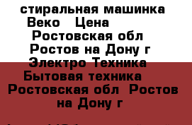 стиральная машинка Веко › Цена ­ 5 000 - Ростовская обл., Ростов-на-Дону г. Электро-Техника » Бытовая техника   . Ростовская обл.,Ростов-на-Дону г.